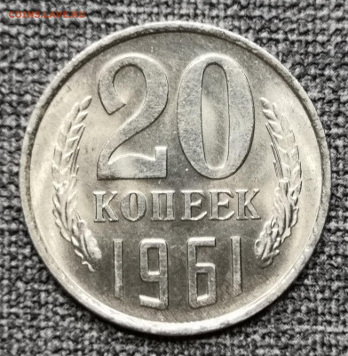 20 коп.1961 года UNC. 27.02.22 года в 22:00 по МСК. - IMG_20220225_211634