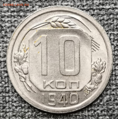 10 коп.1940 года UNC 27.02.22 года в 22.00 по МСК. - IMG_20220225_215108