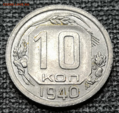 10 коп.1940 года UNC 27.02.22 года в 22.00 по МСК. - IMG_20220225_215053