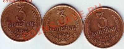 3 коп 1980г разновидности - 50014.JPG