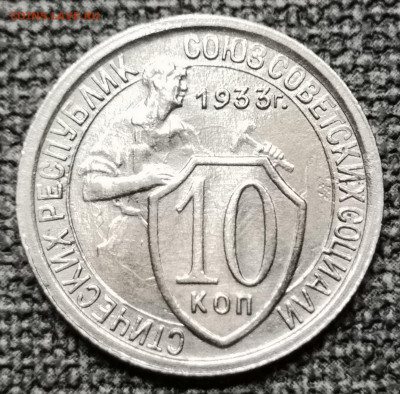 10 коп.1933 года. UNC - aUNC 27.02.22 года в 22.00 по МСК. - IMG_20220225_220311