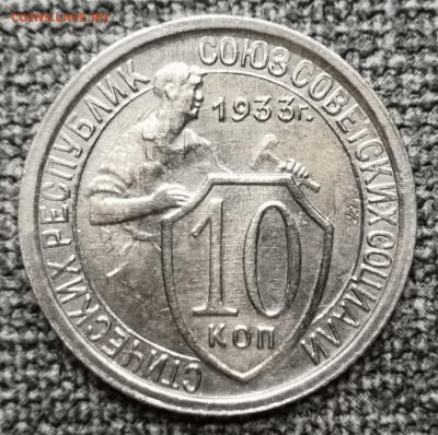 10 коп.1933 года. UNC - aUNC 27.02.22 года в 22.00 по МСК. - IMG_20220225_220327
