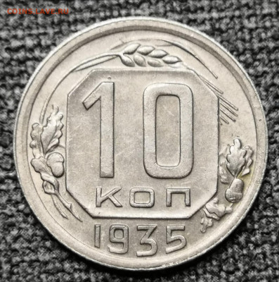 10 коп.1935 года UNC - aUNC 27.02.22 года в 22.00 по МСК. - IMG_20220225_220039