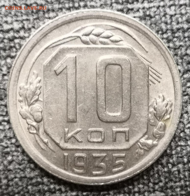 10 коп.1935 года UNC - aUNC 27.02.22 года в 22.00 по МСК. - IMG_20220225_220056
