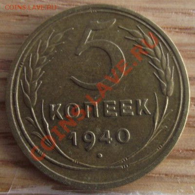5 коп 1940 г. Очень прияТная 16.11.11 г. в 22:00 (Мск) - 2011_08060283.JPG