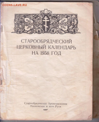 СТАРООБРЯДЧЕСКИЙ календарь 1958 г. до 04.03.22 г. в 23.00 - 006