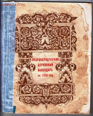 СТАРООБРЯДЧЕСКИЙ календарь 1958 г. до 04.03.22 г. в 23.00 - 008