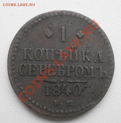 2 копейки серебром Н1.до 16.11.2011г в 22.00мск. - PB130699.JPG