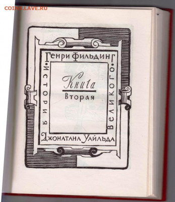 Г. ФИЛЬДИНГ История Джонатана Уайльда до 04.03.22 г. в 23.00 - 015