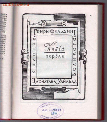 Г. ФИЛЬДИНГ История Джонатана Уайльда до 04.03.22 г. в 23.00 - 016