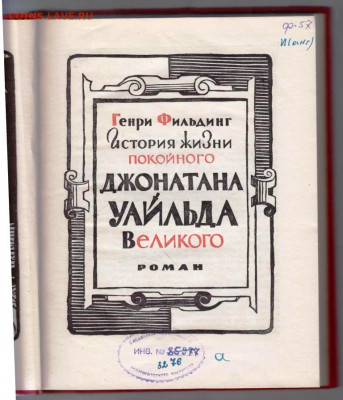 Г. ФИЛЬДИНГ История Джонатана Уайльда до 04.03.22 г. в 23.00 - 017