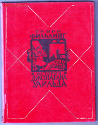 Г. ФИЛЬДИНГ История Джонатана Уайльда до 04.03.22 г. в 23.00 - 018