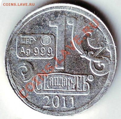 1 стандарт 2011 г Ag до 19.11.11г. в 19.00 - 50016.JPG