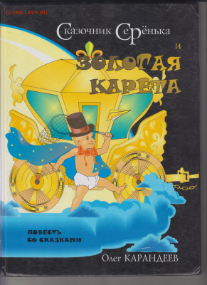 О. Карандеев Сказочник Серёнька до 04.03.22 г. в 23.00 - 025