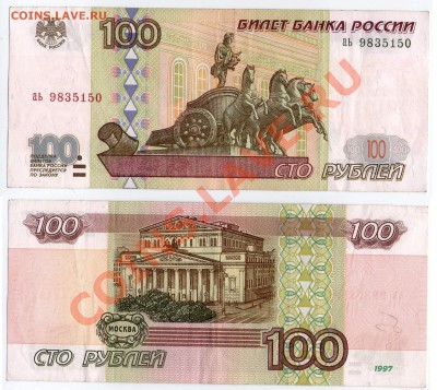 >L< 100 руб. РФ 1997 (без мод-ции) Серия  до 17.11.11 21:00 - 100_аь