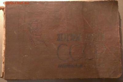 ж.д СССР направления и станций,до 2.03.22г в 22:00  мск - IMAG3105_1