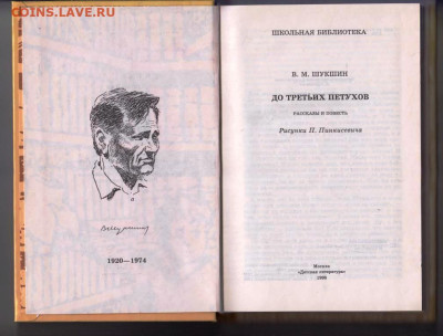 В. Шукшин ДО ТРЕТЬИХ ПЕТУХОВ 1998 г. до 04.03.22 г. в 23.00 - 031