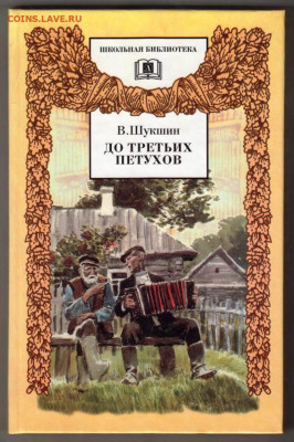 В. Шукшин ДО ТРЕТЬИХ ПЕТУХОВ 1998 г. до 04.03.22 г. в 23.00 - 032