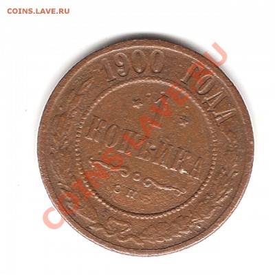 1 копейка 1900 г - Изображение 703