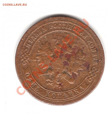1 копейка 1900 г - Изображение 704
