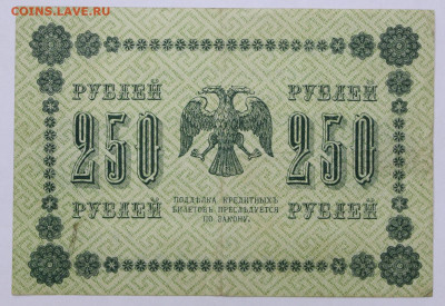 250 руб 1918 год - 4.03.22 в 22.00 - й 076
