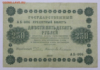 250 руб 1918 год - 4.03.22 в 22.00 - й 075
