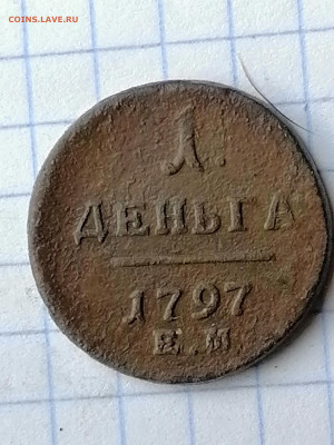 денга 1797г. ем  28.02.2022  21.00 мск - 1797