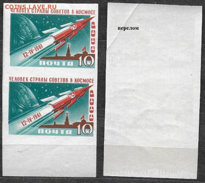 Марки СССР 1961. №2563. Гагарин 10 к. БЗ пара - 2665 пара перелом