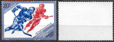 Марки СССР 1984 ФИКС №5474 Сараево Хоккеисты - 5471