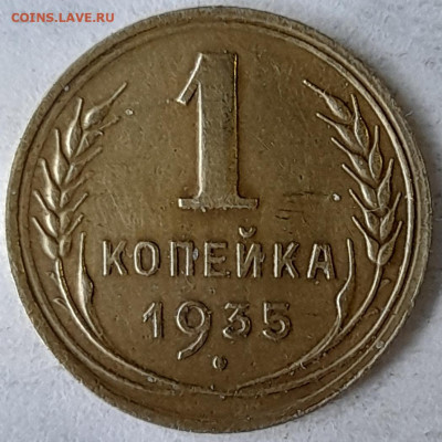 1 копейка 1935 года, новый тип, до 1.03 - 1.35.11