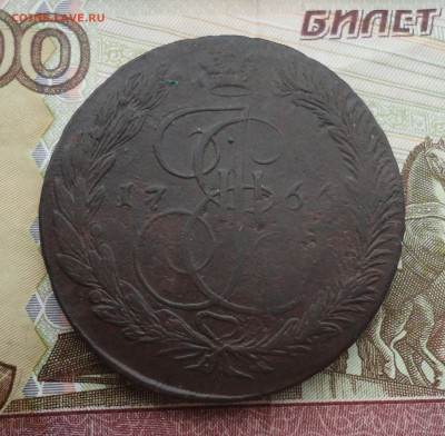 5 копеек 1766 года ем. До 1.03.22. - DSC08719.JPG