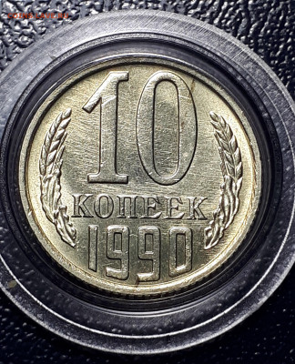 10 копеек 1990 М. UNC. БЛИЦ  1.03.2022 в 22.00 - 7