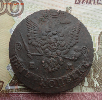 5 копеек 1783 года ем. До 1.03.22. - DSC08728.JPG