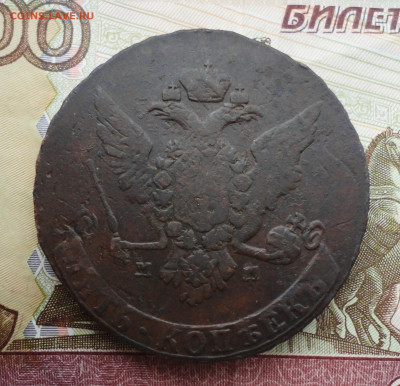 5 копеек 1763 года мм. До 1.03.22. - DSC08739.JPG