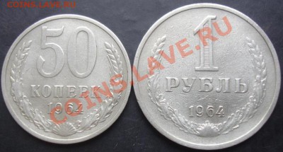 50коп.,1рубль 1964г. до 22-00 17.11.2011года - DSC08446.JPG