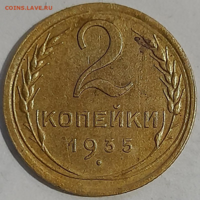 2 копейки 1935 года, новый тип до 1.03 - 2.35.11