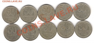 50 коп 70-80х годов 10 шт - Изображение 709