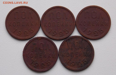 Полкопеечники 1925 года, до 27.02.2022 г. в 22.00 Москвы - DSCN0072.JPG