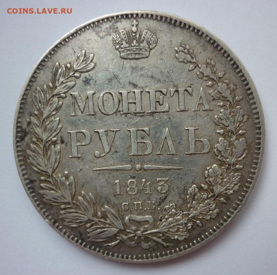 Рубль 1843 до 02.03.22 (среда) 22-00 МСК - 1843..JPG