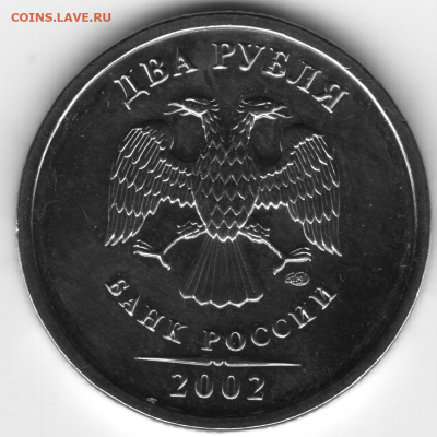 2 рубля 2002г ЛМД Редкие! - Скан_20220226 (5)