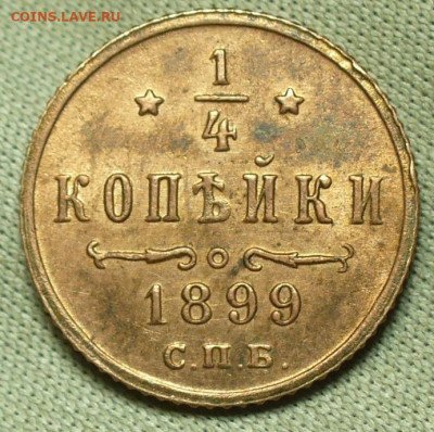 4 копеек 1899 СПБ С 200 рублей До 28.02.22 в 22.00 МСК - P1650259.JPG