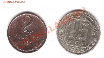 2 коп 1964г и 15 коп 1949г - Изображение 707