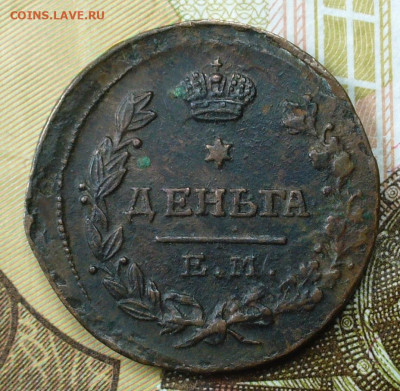Деньга 1819 ЕМ НМ До 28.02.22 в 22.00 МСК - P1650060.JPG
