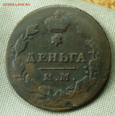 Деньга 1814 ИМ ПС До 28.02.22 в 22.00 МСК - P1650067.JPG