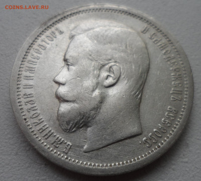 На оценку 50 копеек 1907 года - SAM_2832.JPG