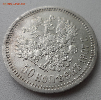 На оценку 50 копеек 1907 года - SAM_2830.JPG