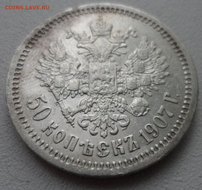 На оценку 50 копеек 1907 года - SAM_2829.JPG