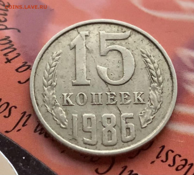 15 копеек 1986. Брак? - 18E148B3-5821-4081-B75F-5926C5B1D638