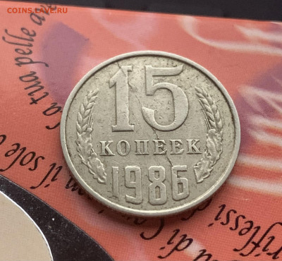 15 копеек 1986. Брак? - 615EA913-51DF-4541-9262-060E3948F27E