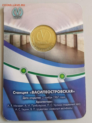 Жетон метро СПб в блистере "Василеостровская", до 05.03 - J. Василеостровская-2